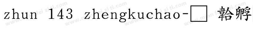 zhun 143 zhengkuchao字体转换